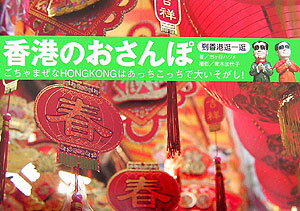 香港のおさんぽ 迷い道をパノラマで！ /竹書房/市ケ谷ハジメ（単行本）