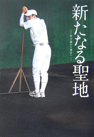 【中古】新たなる聖地 甲子園から神宮へ /竹書房/政川慎治（単行本（ソフトカバー））