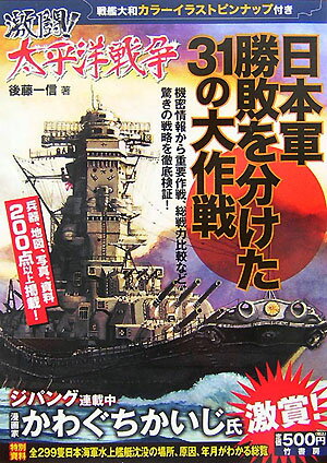 【中古】激闘！太平洋戦争 日本軍勝敗を分けた31の大作戦 /竹書房/後藤一信（単行本（ソフトカバー））