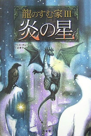 【中古】龍のすむ家 3/竹書房/クリス・ダレ-シ-（ハードカバー）