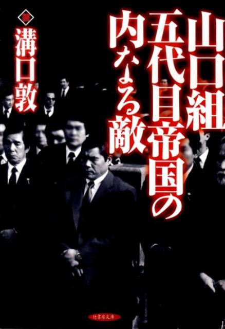 【中古】山口組五代目帝国の内なる敵 /竹書房/溝口敦（文庫）