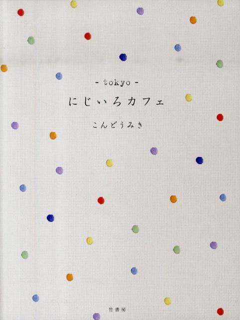 【中古】-tokyo-にじいろカフェ /竹書房/こんどうみき（単行本）