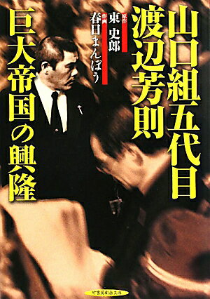 【中古】山口組五代目渡辺芳則巨大帝国の興隆/竹書房/東史郎（文庫）