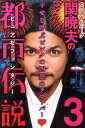 【中古】S・セキルバ-グ関暁夫の都市伝説 3 /竹書房/関暁夫(単行本(ソフトカバー))