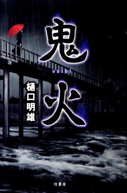 【中古】鬼火 /竹書房/樋口明雄（単行本）