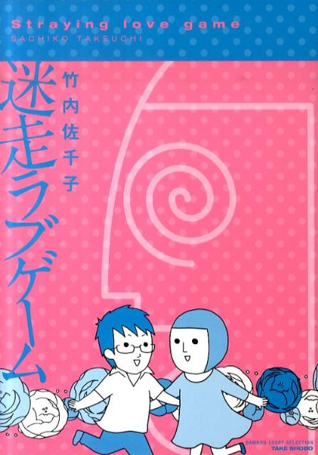 【中古】迷走ラブゲ-ム /竹書房/竹内佐千子（コミック）