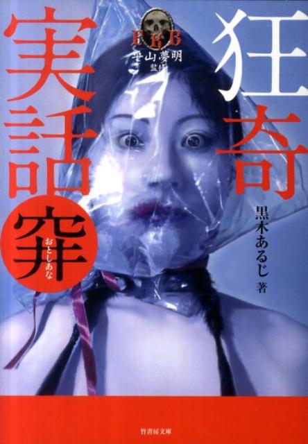 【中古】穽 狂奇実話 /竹書房/黒木あるじ（文庫）