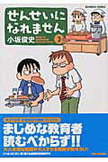 【中古】せんせいになれません 3/竹書房/小坂俊史（コミック）