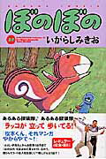【中古】ぼのぼの 27 /竹書房/いがらしみきお（コミック）