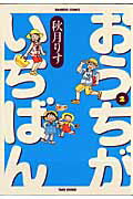 【中古】おうちがいちばん 2 /竹書房/秋月りす（コミック）