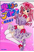 Comics Shop Series - 【中古】奥さまはアイドル 2 /竹書房/師走冬子（コミック）