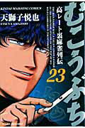 Comics Shop Series - 【中古】むこうぶち 高レ-ト裏麻雀列伝 第23巻 /竹書房/天獅子悦也（コミック）