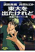 Hope C - 【中古】東大を出たけれど 麻雀に憑かれた男 3 /竹書房/須田良規（コミック）