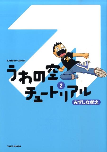 【中古】うわの空チュ-トリアル 2 /竹書房/みずしな孝之（コミック）