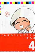 【中古】がんばれメメ子ちゃん 4 /竹書房/むんこ（コミック）