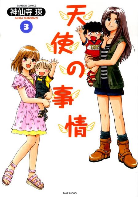 【中古】天使の事情 3 /竹書房/神仙寺瑛（コミック）