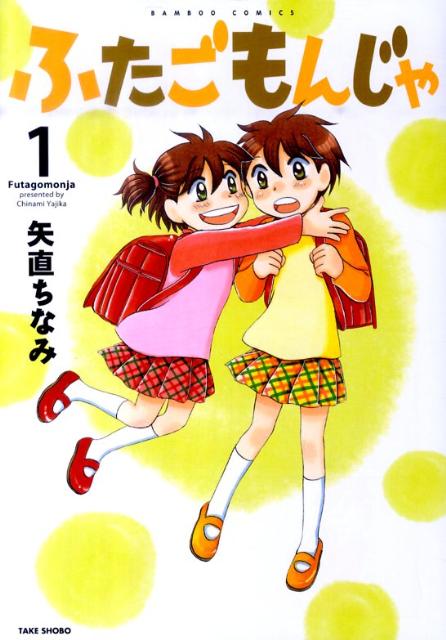 【中古】ふたごもんじゃ 1 /竹書房/矢直ちなみ（コミック）