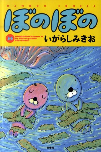 【中古】ぼのぼの 35 /竹書房/いがらしみきお（コミック）