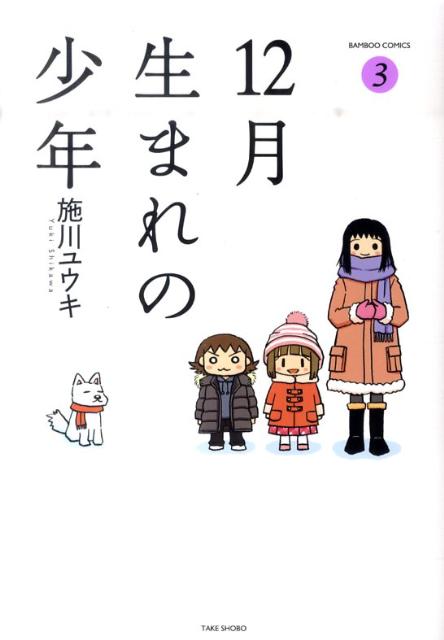 【中古】12月生まれの少年 3 /竹書房/施川ユウキ（コミック）