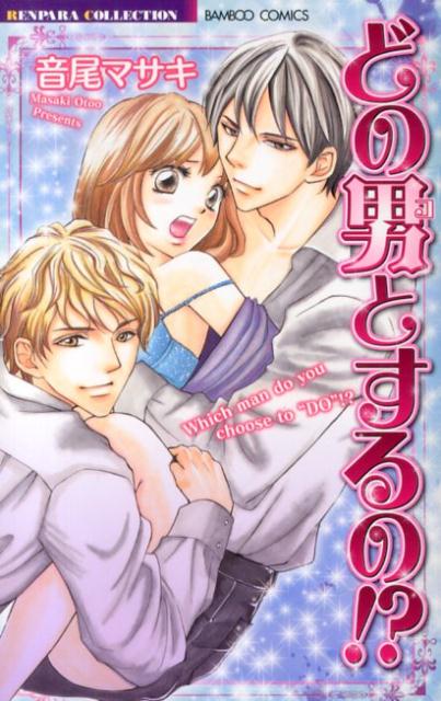 【中古】どの男とするの！？ /竹書房/音尾マサキ（コミック）