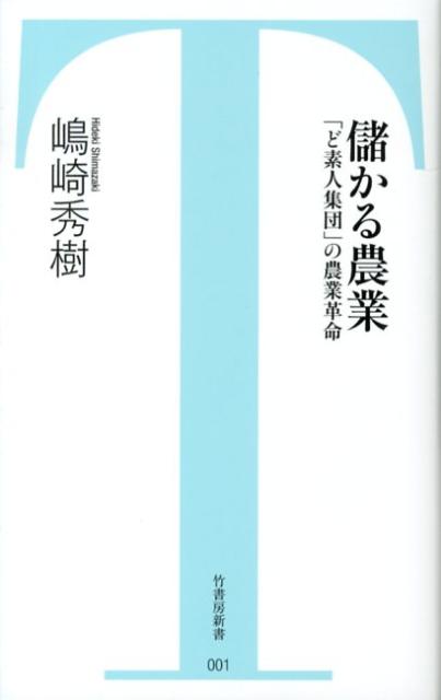 【中古】儲かる農業 「ど素人集団」の農業革命 /竹書房/嶋崎秀樹（単行本）