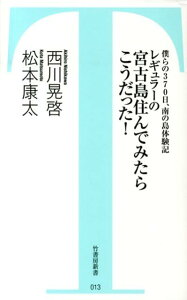 【中古】レギュラ-の宮古島住んでみたらこうだった! 僕らの370日、南の島体験記 /竹書房/西川晃啓(新書)