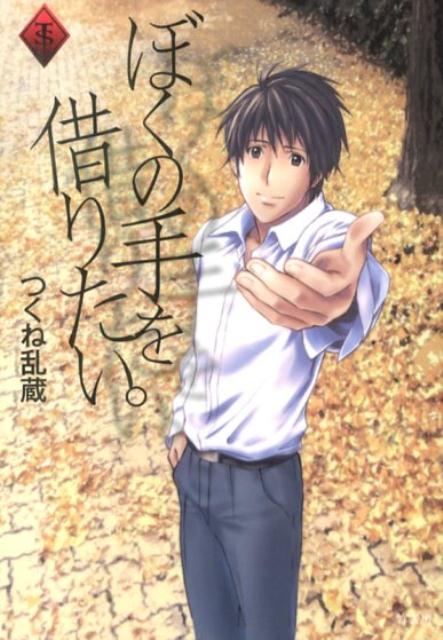 ◆◆◆おおむね良好な状態です。中古商品のため使用感等ある場合がございますが、品質には十分注意して発送いたします。 【毎日発送】 商品状態 著者名 つくね乱蔵 出版社名 竹書房 発売日 2013年11月29日 ISBN 9784812497456