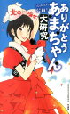 【中古】ありがとうあまちゃん(‘jjj’)大研究 /竹書房/大日本あまちゃん研究会(単行本(ソフトカバー))