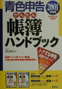 【中古】青色申告かんたん帳簿ハンドブック 2001年度版/ダイエックス出版/秋山典久(単行本)
