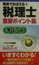 【中古】税理士重要ポイント集簿記論 2001年度版 /ダイエックス出版(新書)