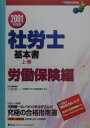 【中古】社労士基本書 上 労働保健編 2001年度版 /ダイエックス出版/河野順一(単行本)