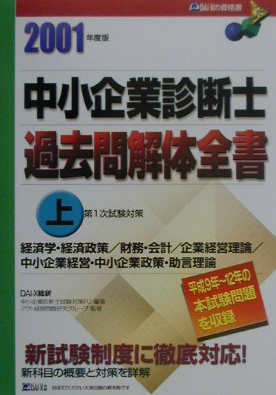 【中古】中小企業診断士過去問解体全書 第1次試験対策 2001年度版 上/ダイエックス出版/Dai-X総合研究所（単行本）