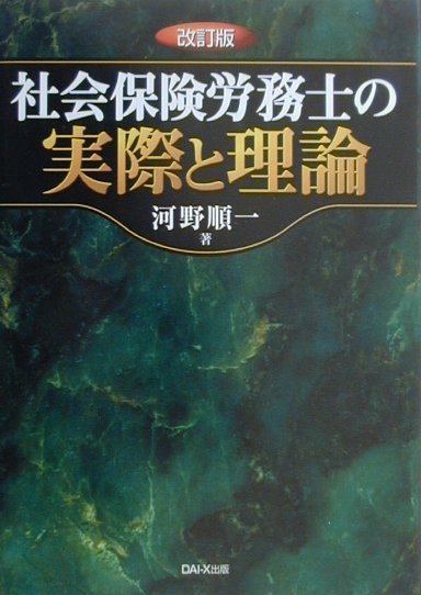 【中古】社会保険労務士の実際と理論 改訂版/ダイエックス出版/河野順一（単行本）