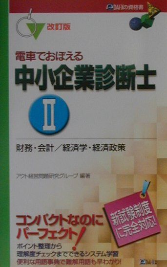 【中古】電車でおぼえる中小企業診断士〓　財務・会計／経済学・経済政策 改訂版/ダイエックス出版（単..