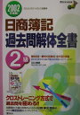 【中古】日商簿記2級過去問解体全書 2002年度版/ダイエックス出版/DAI-X総研簿記試験対策PJ(単行本)