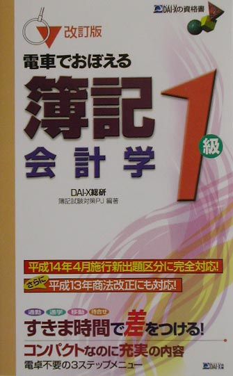 【中古】電車でおぼえる簿記1級会計学 改訂版/ダイエックス出版/DAI-X総研簿記試験対策PJ（新書）
