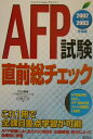 【中古】AFP試験直前総チェック 2002~2003年度版/ダイエックス出版/Dai-X総合研究所(単行本)