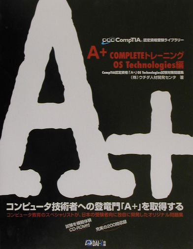 【中古】A+ completeトレ-ニング OS technologies /ダイエックス出版/ウチダ人材開発センタ(単行本)