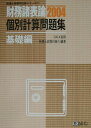 【中古】財務諸表論個別計算問題集(基礎編) 2004/ダイエックス出版/Dai-X総研税理士試験対策PJ(単行本)
