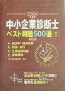 【中古】中小企業診断士ベスト問題500選 2004年度版 1 /ダイエックス出版/企業経営通信学院(単行本)