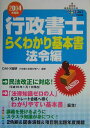 【中古】行政書士らくわかり基本書 2004年度版 法令編/ダイエックス出版/Dai-X総合研究所(単行本)