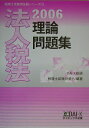 【中古】法人税法理論問題集 2006/ダイエックス出版/DAI-X総研(単行本)