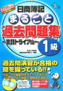 【中古】日商簿記まるごと過去問題集1級 実戦トライアル/ダイエックス出版/Dai-X総合研究所(単行本)