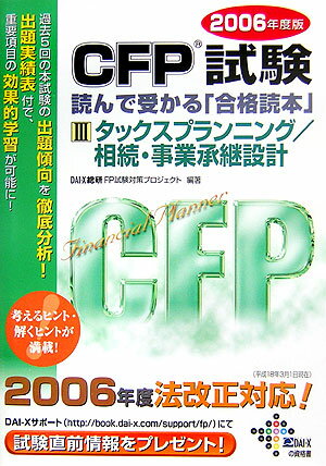 【中古】CFP試験読んで受かる「合格読本」 2006年度版　3/ダイエックス出版/Dai-X総合研究所（単行本）