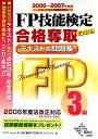 【中古】FP技能検定合格奪取テキスト&問題集3級 2006-2007年度版 /ダイエックス出版/プロFP Japan(単行本)