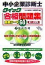 【中古】中小企業診断士クイック合格問題集重要テ-マ60 2/ダイエックス出版/山根義信(単行本)