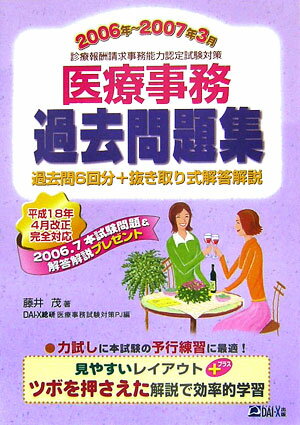 【中古】医療事務過去問題集 2006年〜2007/ダイエックス出版/藤井茂（医療事務）（単行本）