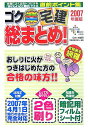 【中古】ゴク楽宅建総まとめ! 本当によく出るトコだけを「おいしいとこ取り」できる 2007年度版/ダイエックス出版/Dai-X総合研究所(単行本)