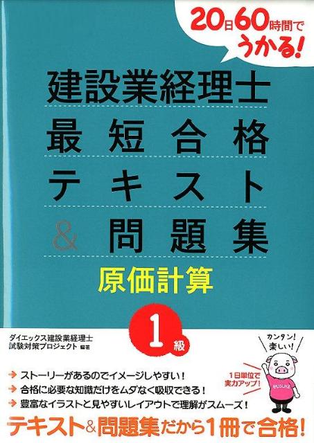 【中古】建設業経理士最短合格テキスト＆問題集 20日60時間でうかる！ 1級　原価計算/ダイエックス出版/ダイエックス出版（単行本）