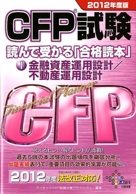 【中古】CFP試験読んで受かる「合格読本」 2012年度版　1/ダイエックス出版/ダイエックス出版（単行本）
